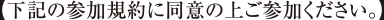 下記の参加規約に同意の上ご参加ください。