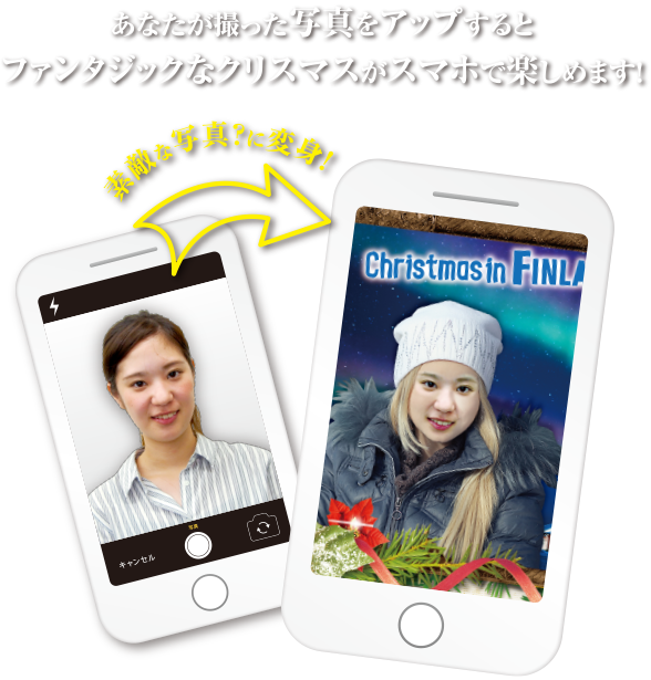 あなたが撮ったファンタジックなクリスマスがスマホで楽しめます。